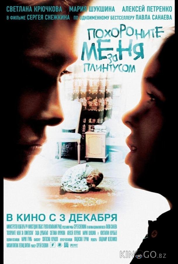 Похороните меня за плинтусом 