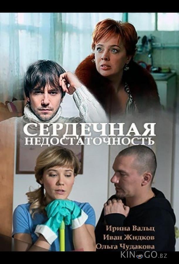 Сердечная недостаточность 