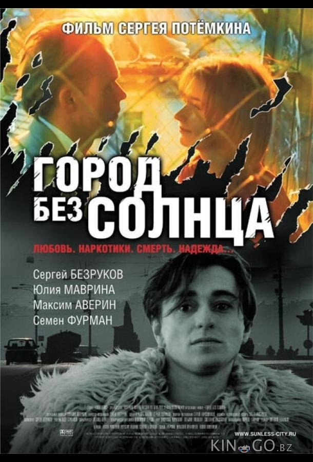 Город без солнца 