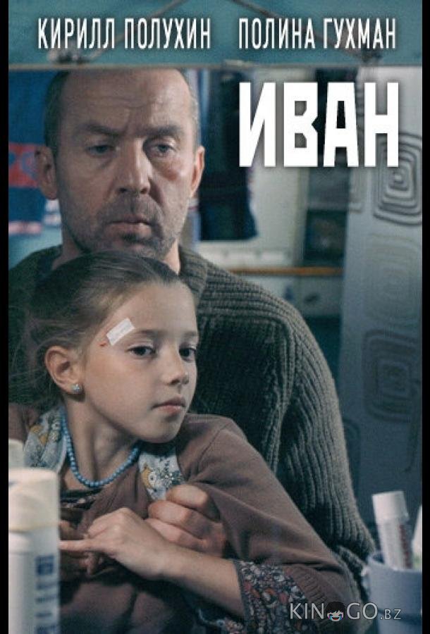 Иван 