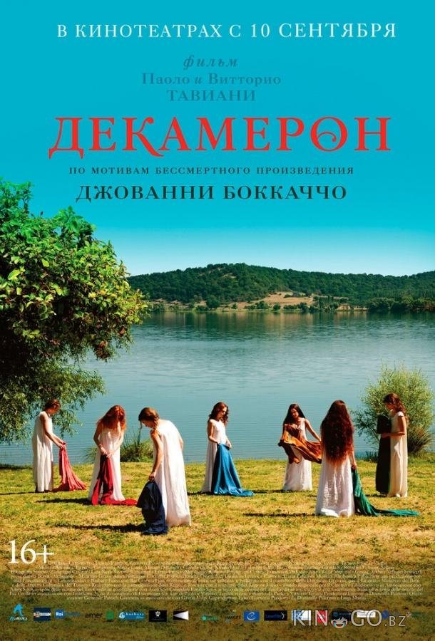 Декамерон 
