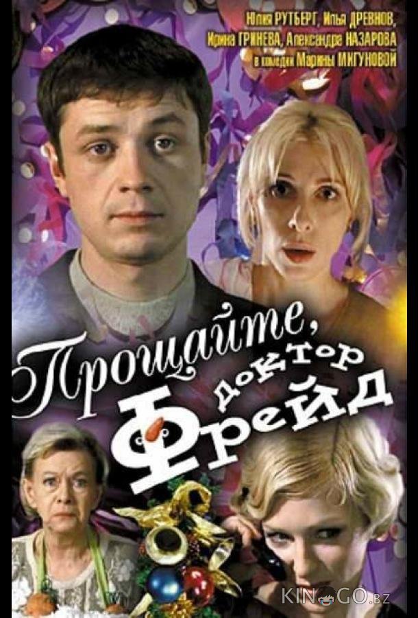 Прощайте, доктор Фрейд 