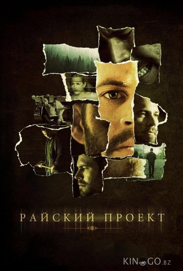 Райский проект 