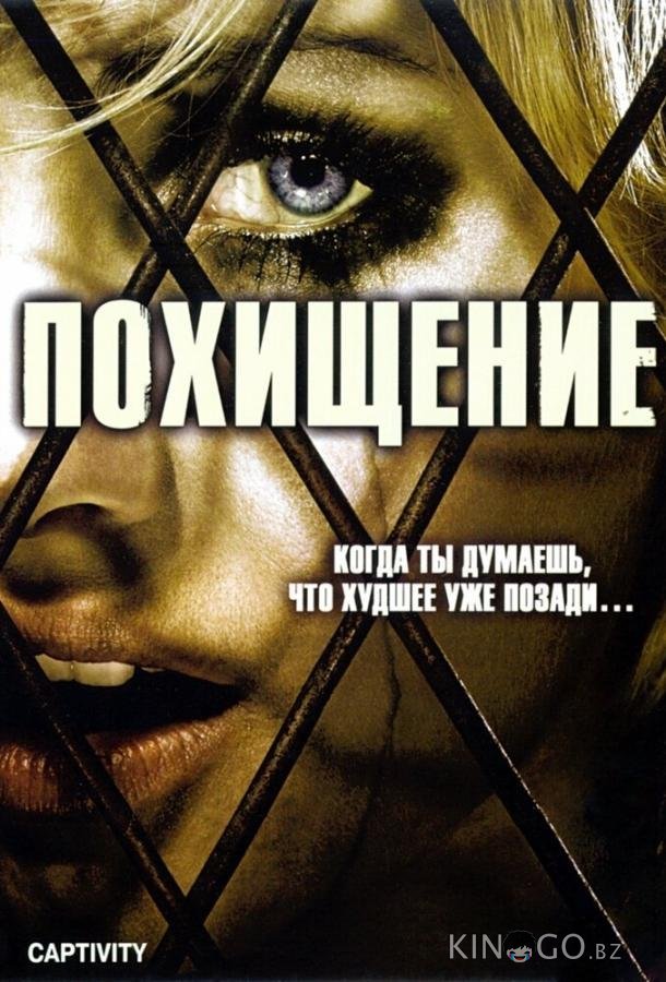 Похищение 