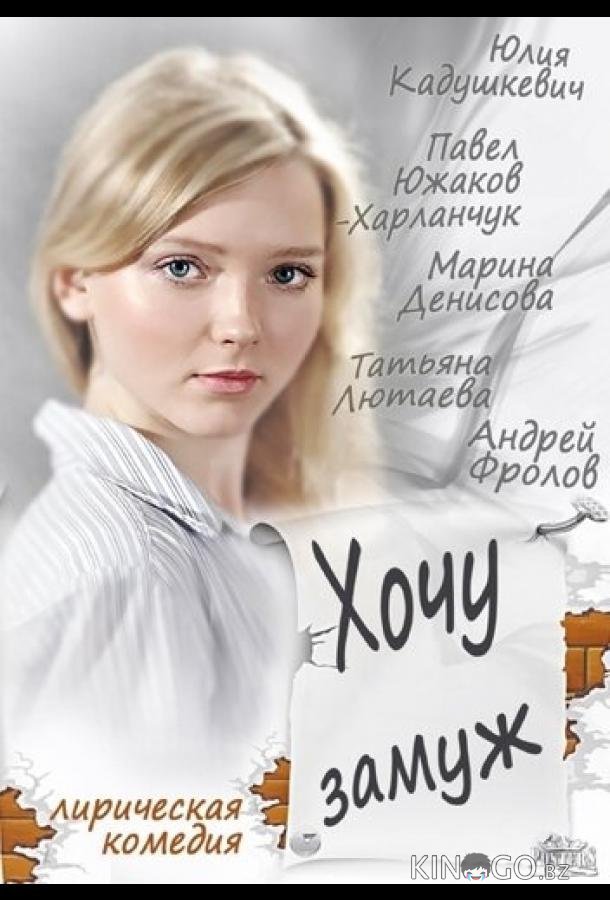 Хочу замуж 