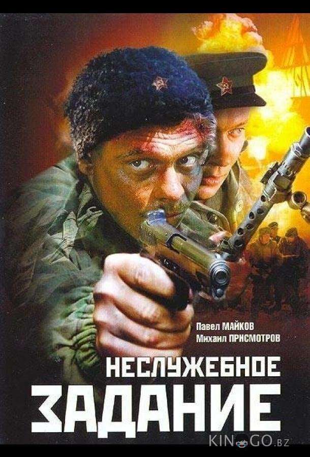 Неслужебное задание 