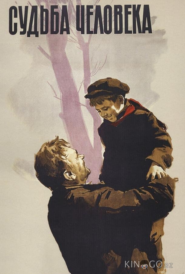 Судьба человека 