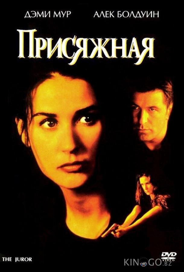 Присяжная 