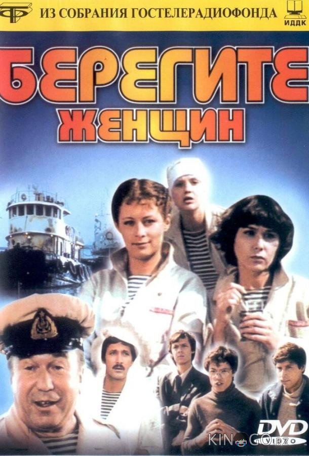Берегите женщин 