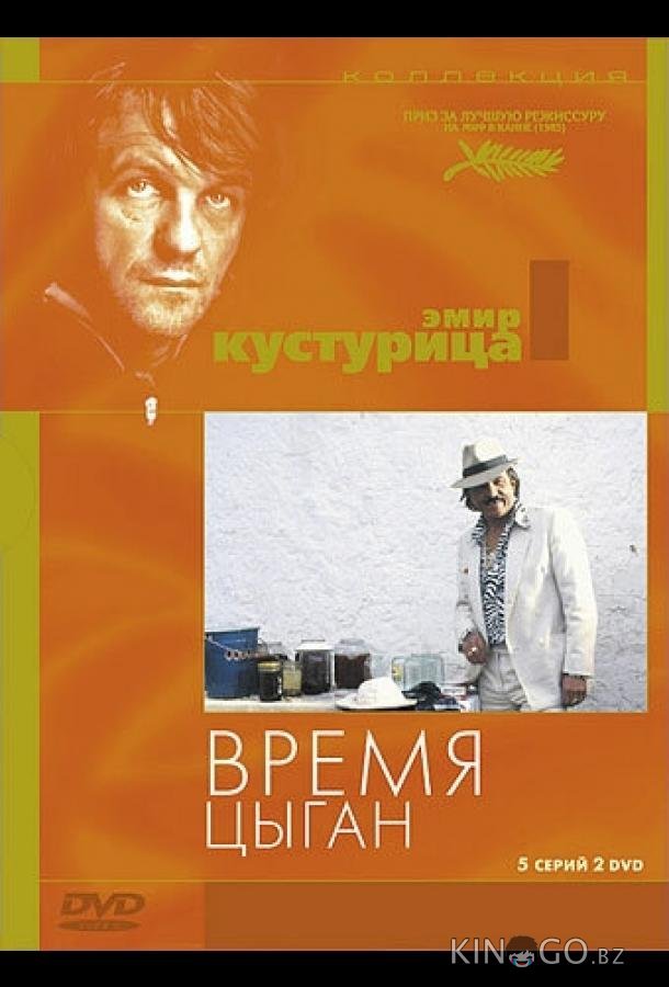 Время цыган 