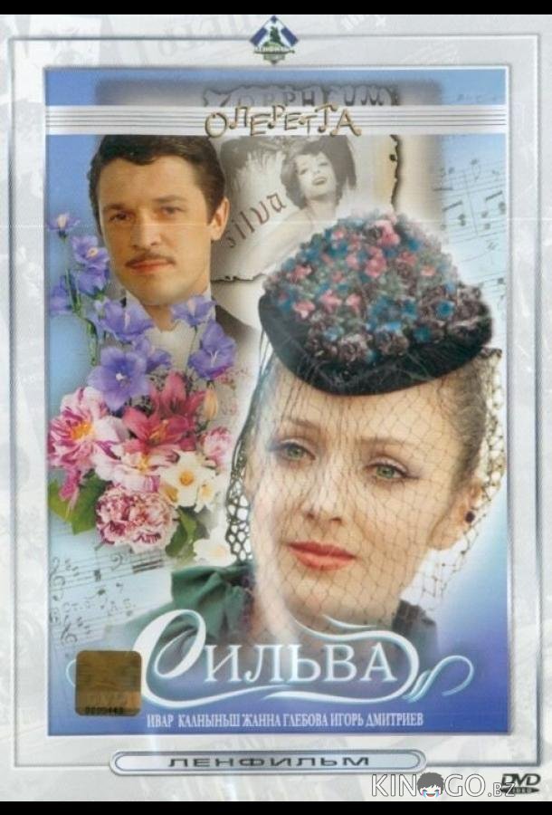 Сильва 