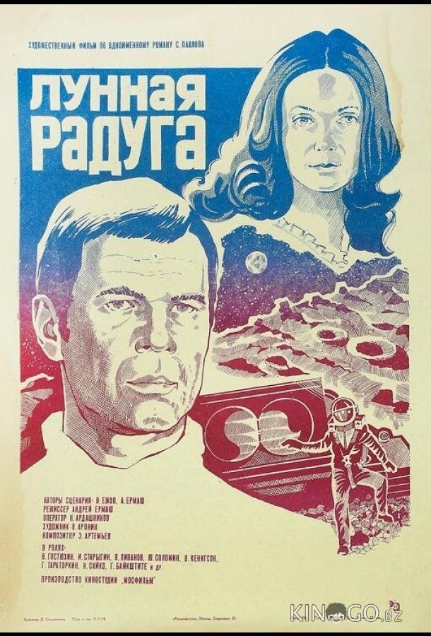 Лунная радуга 