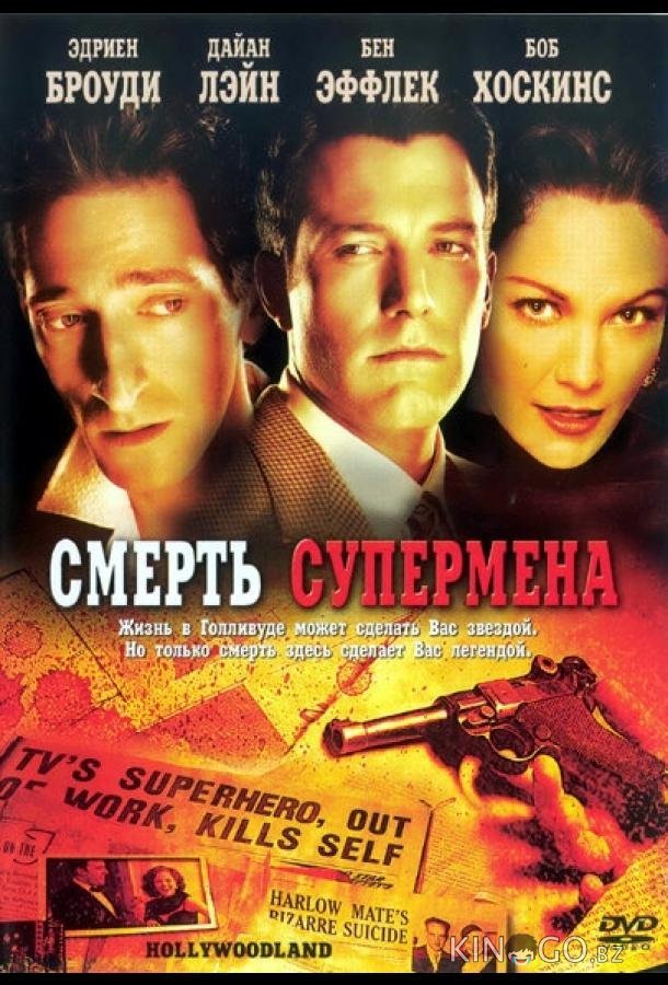 Смерть супермена 