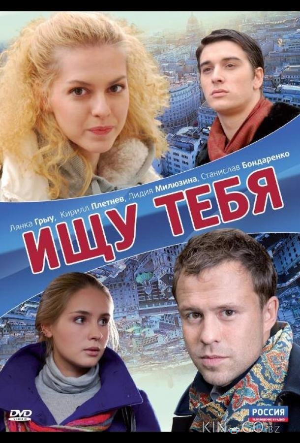 Ищу тебя 