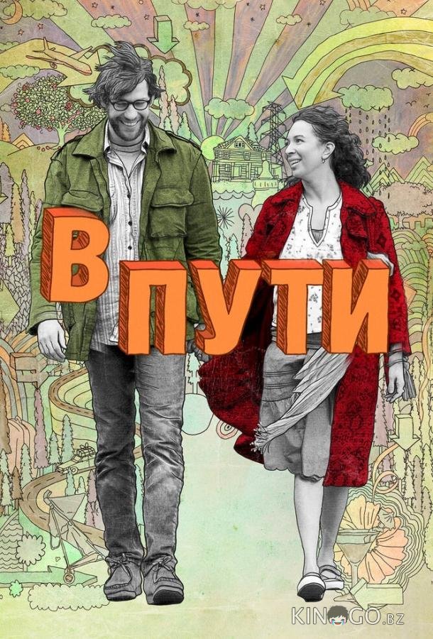 В пути 