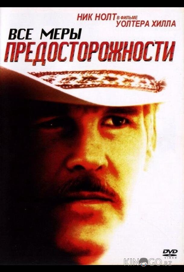 Все меры предосторожности 
