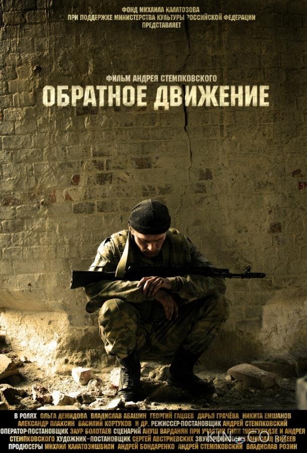 Обратное движение 