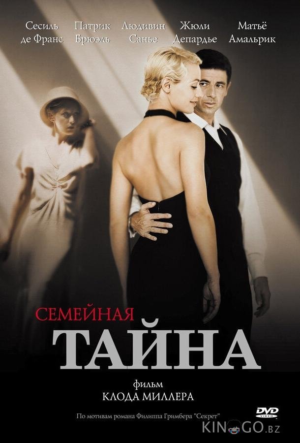 Семейная тайна 