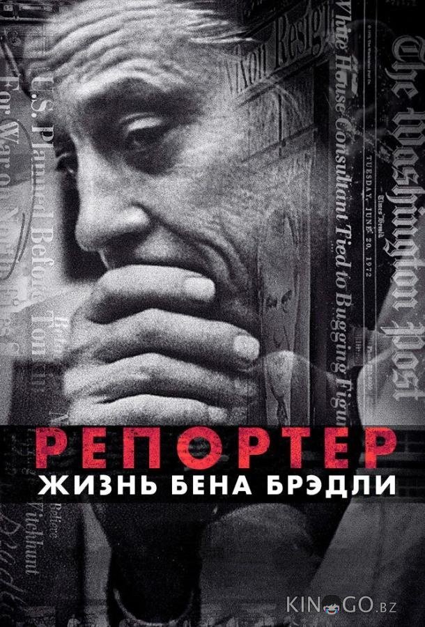 Репортер. Жизнь Бена Брэдли 