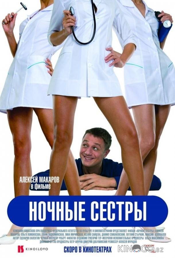 Ночные сестры 