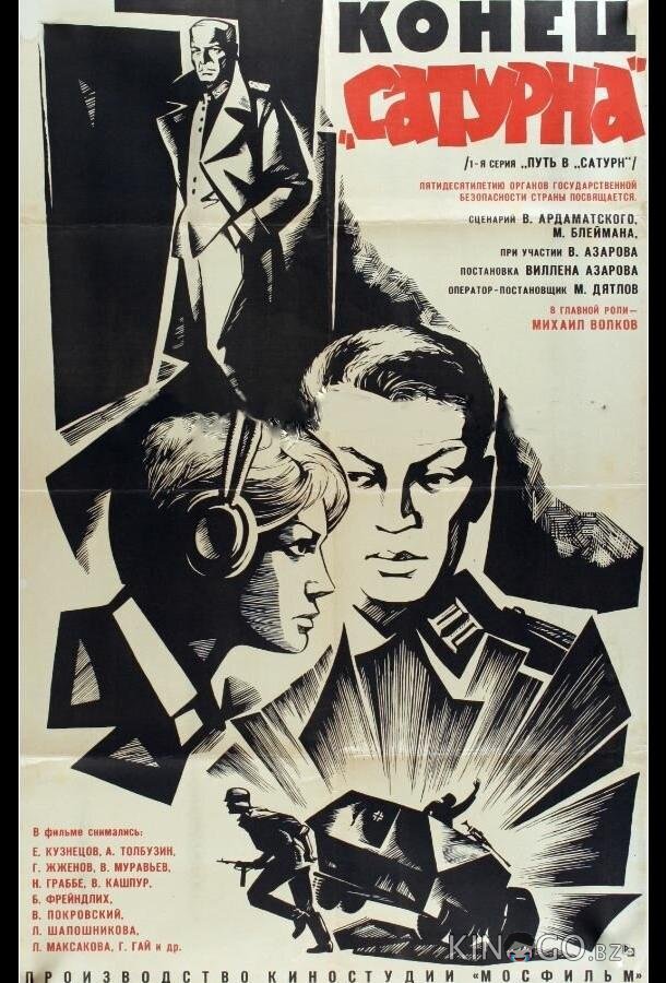 Конец Сатурна 