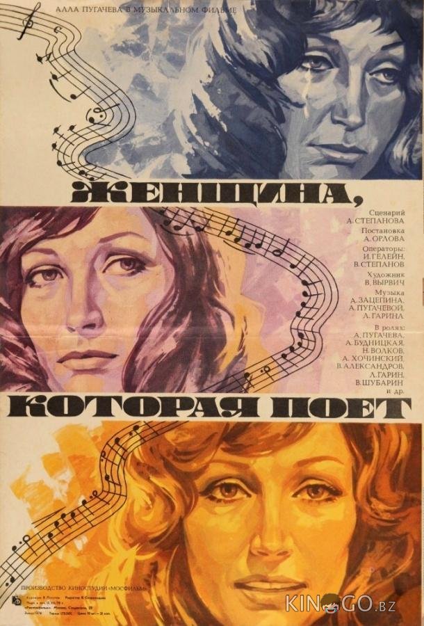 Женщина, которая поет 