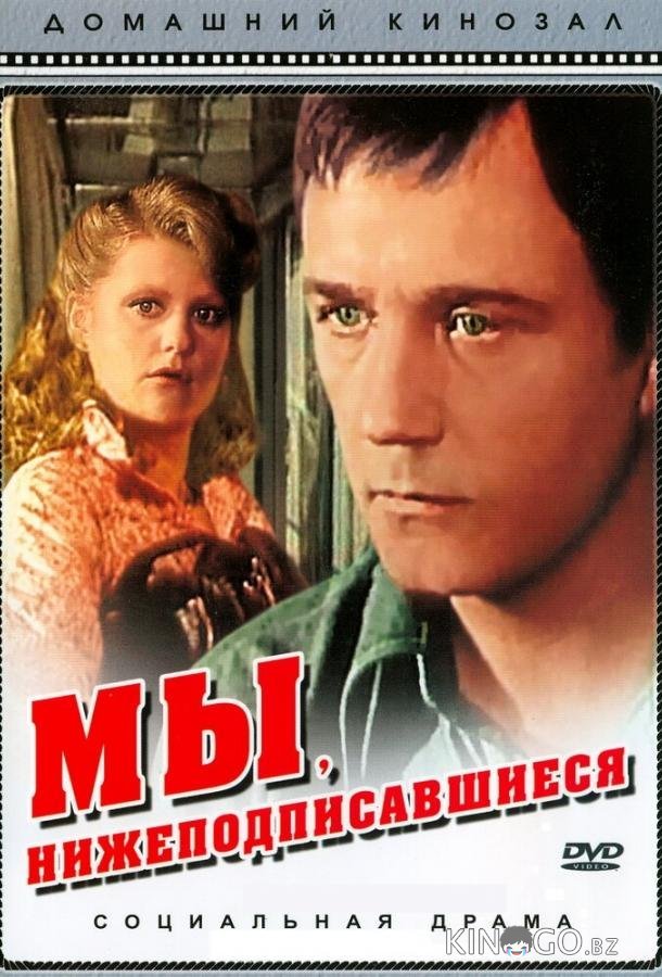 Мы, нижеподписавшиеся 