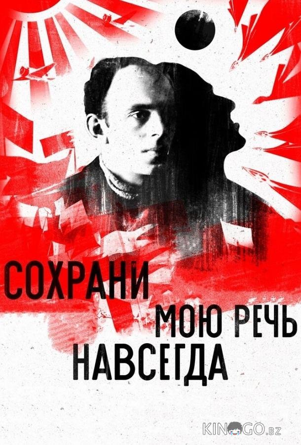 Сохрани мою речь навсегда 