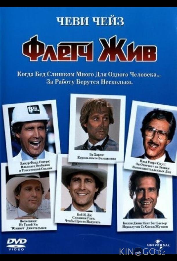 Флетч жив 
