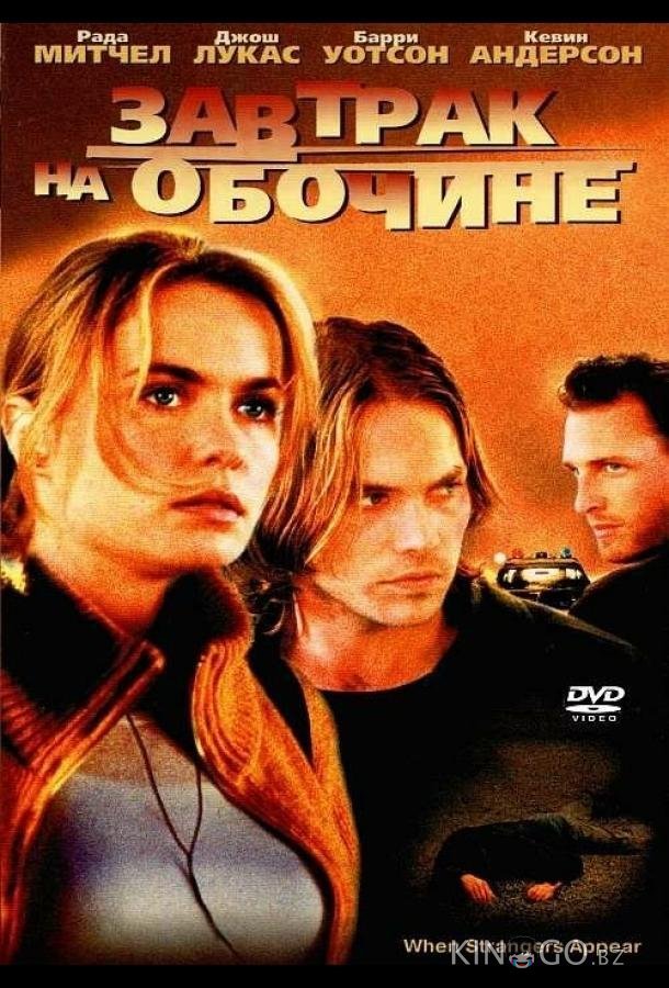 Завтрак на обочине 