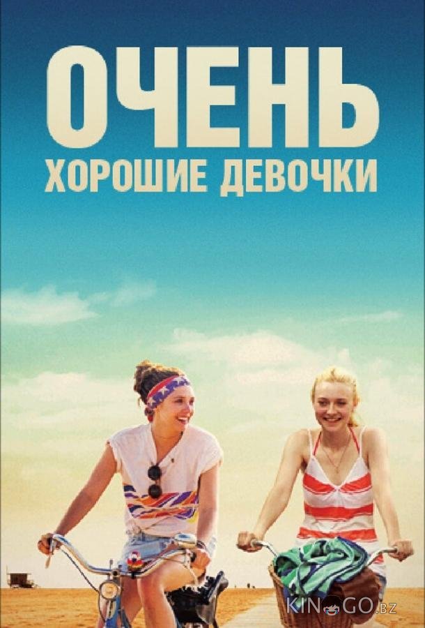 Очень хорошие девочки 