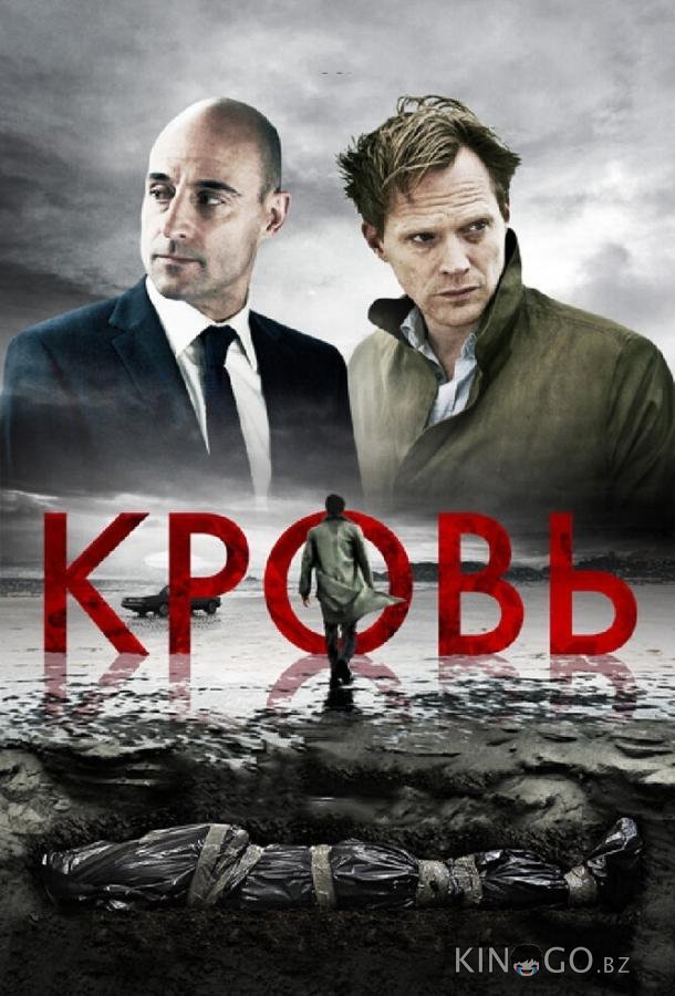 Кровь 