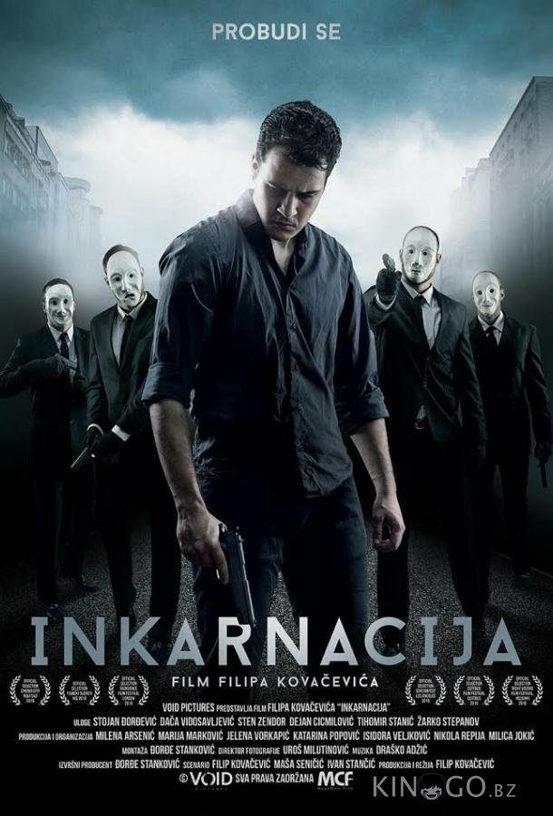 Инкарнация 