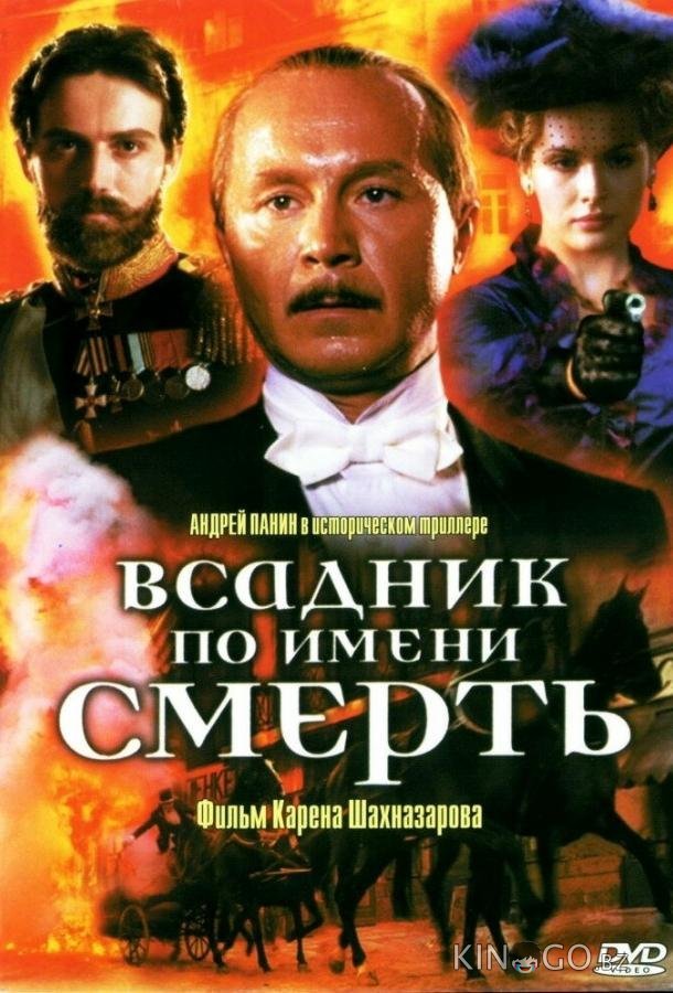 Всадник по имени смерть 