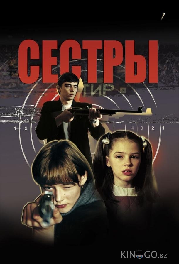 Сестры 
