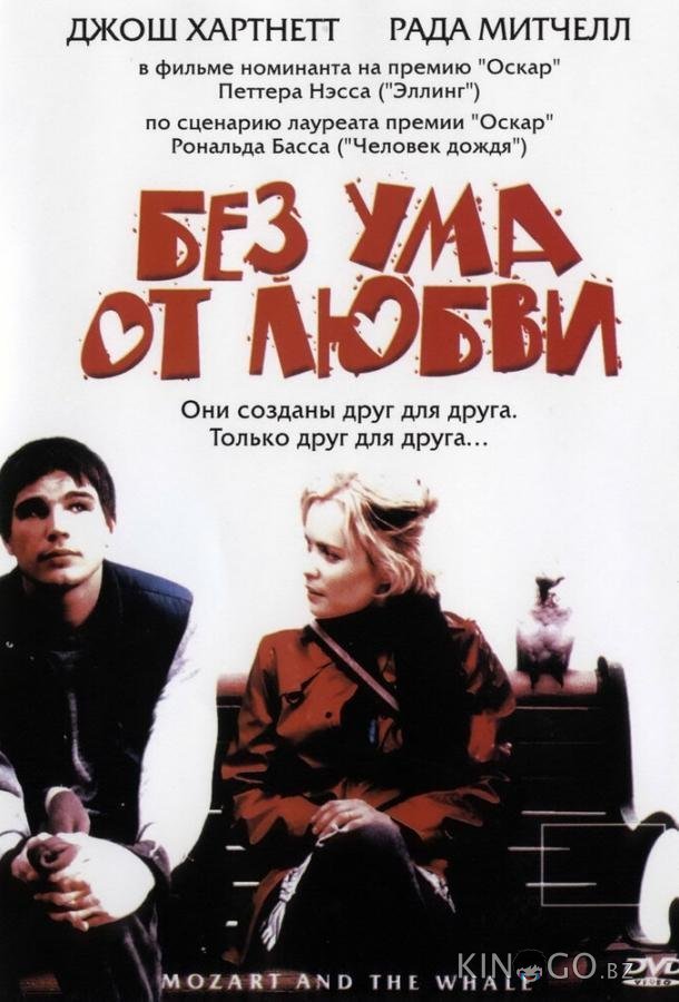 Без ума от любви 