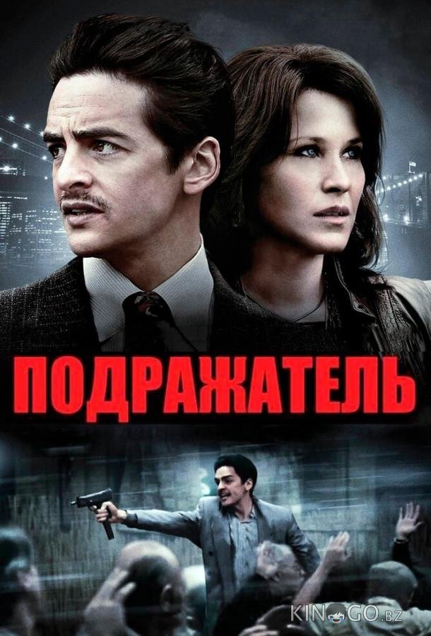 Подражатель 
