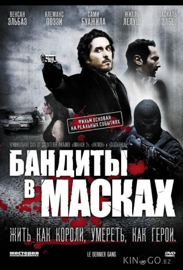 Бандиты в масках 