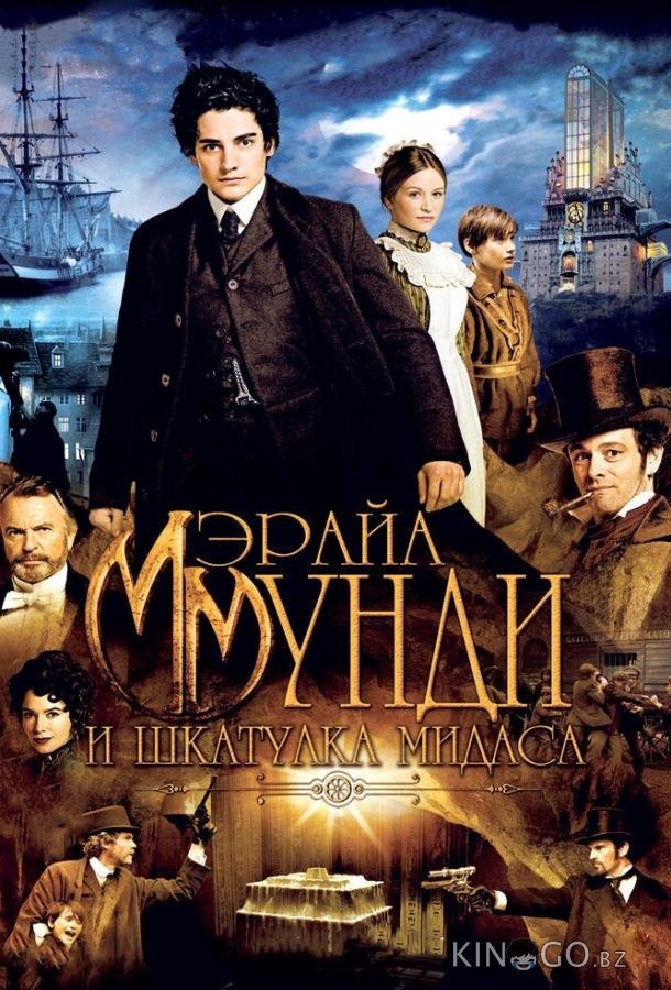 Мэрайа Мунди и шкатулка Мидаса 