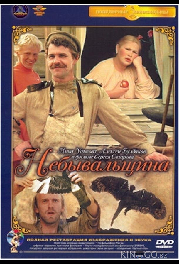 Небывальщина 