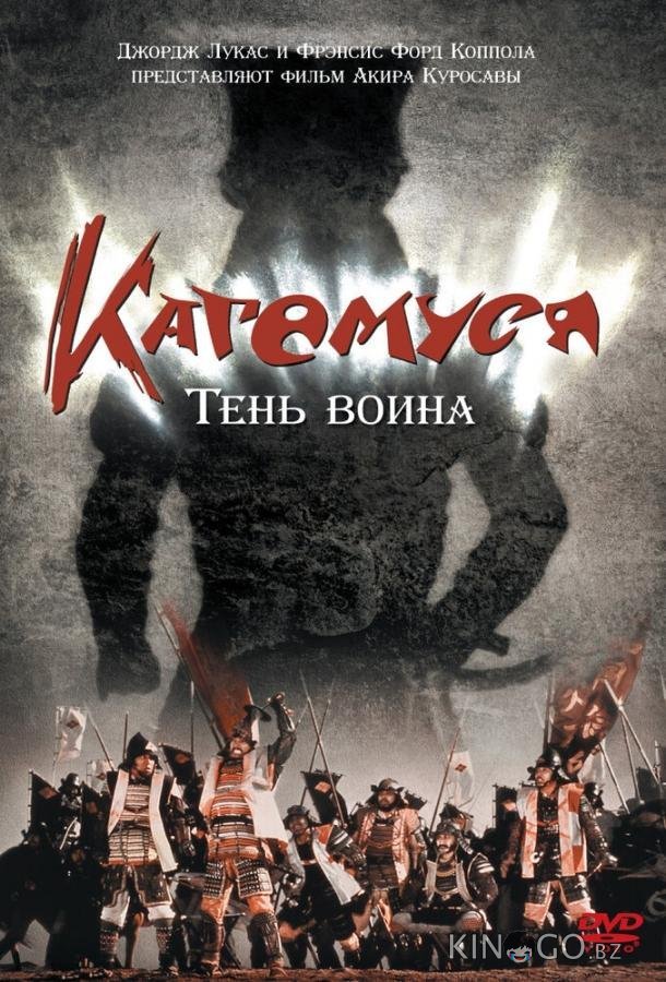 Кагемуся: Тень воина 