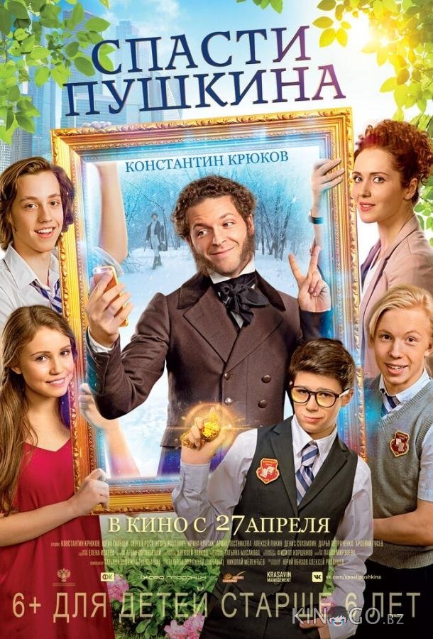 Спасти Пушкина 