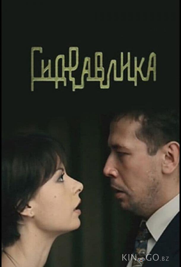 Гидравлика 