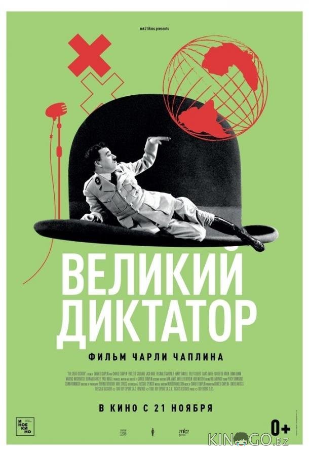 Великий диктатор 