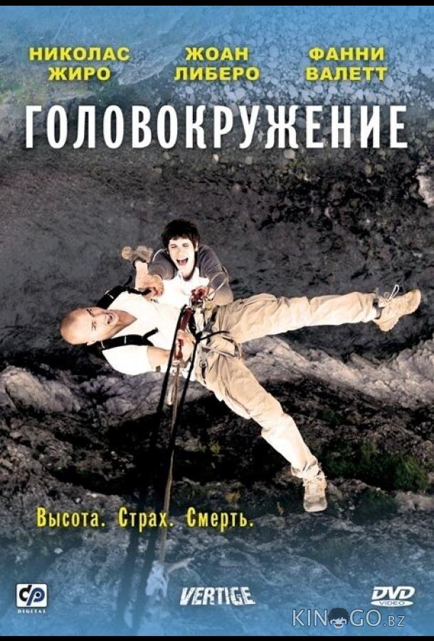 Головокружение 