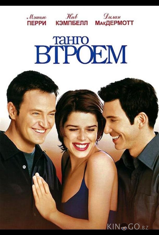 Танго втроем 