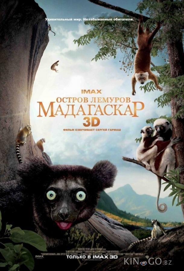 Остров лемуров: Мадагаскар 
