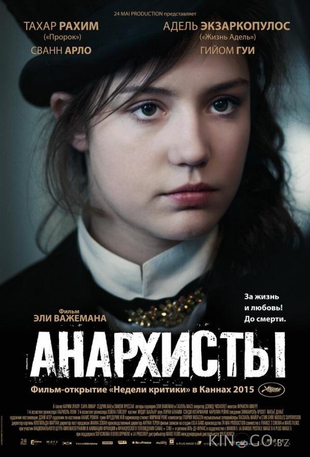 Анархисты 