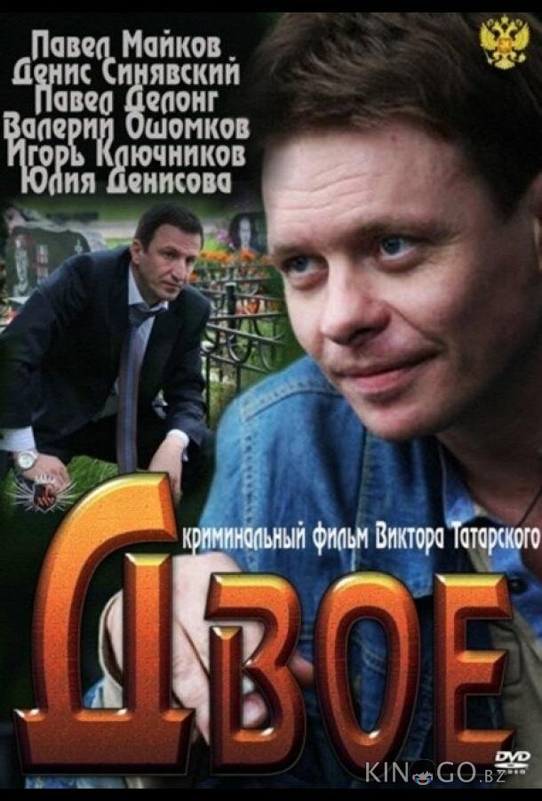Двое 