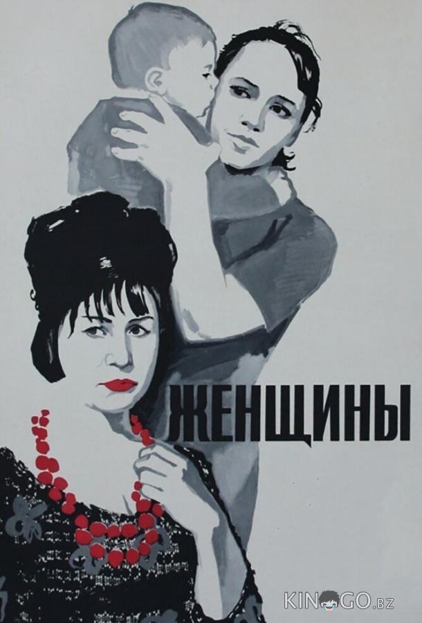 Женщины 